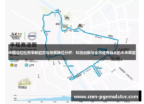 中国马拉松赛事新趋势与发展路径分析：科技创新与全民健身融合的未来展望