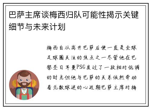 巴萨主席谈梅西归队可能性揭示关键细节与未来计划
