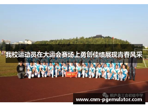 我校运动员在大运会赛场上勇创佳绩展现青春风采