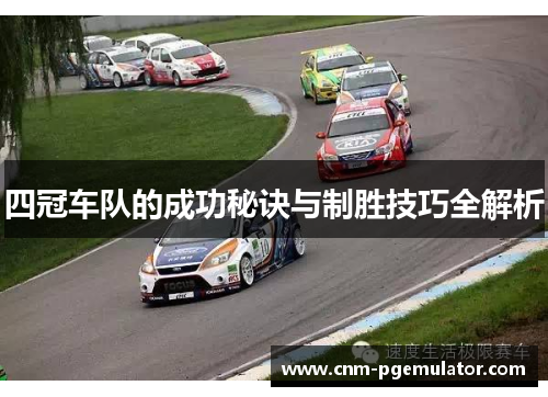 四冠车队的成功秘诀与制胜技巧全解析