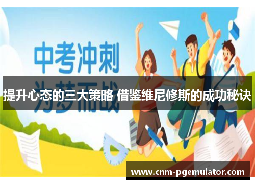 提升心态的三大策略 借鉴维尼修斯的成功秘诀