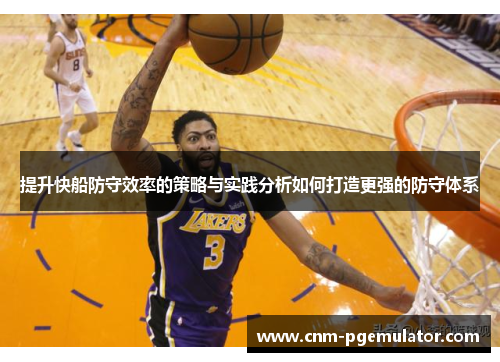 提升快船防守效率的策略与实践分析如何打造更强的防守体系