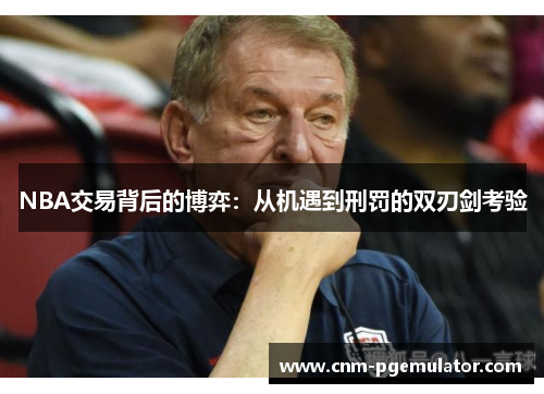 NBA交易背后的博弈：从机遇到刑罚的双刃剑考验
