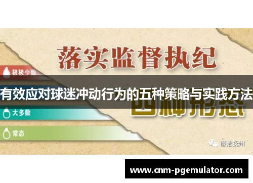 有效应对球迷冲动行为的五种策略与实践方法