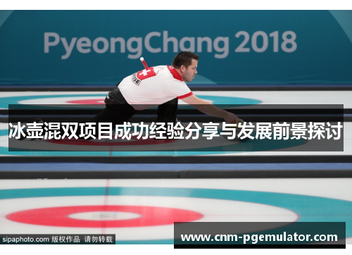 冰壶混双项目成功经验分享与发展前景探讨
