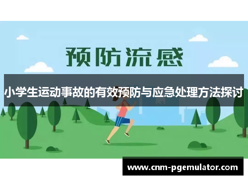 小学生运动事故的有效预防与应急处理方法探讨