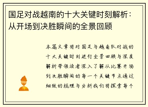 国足对战越南的十大关键时刻解析：从开场到决胜瞬间的全景回顾