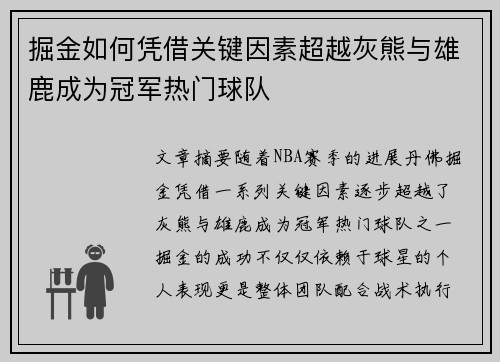 掘金如何凭借关键因素超越灰熊与雄鹿成为冠军热门球队