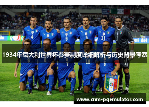 1934年意大利世界杯参赛制度详细解析与历史背景考察