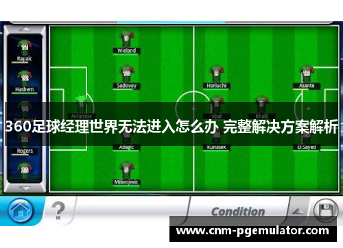 360足球经理世界无法进入怎么办 完整解决方案解析