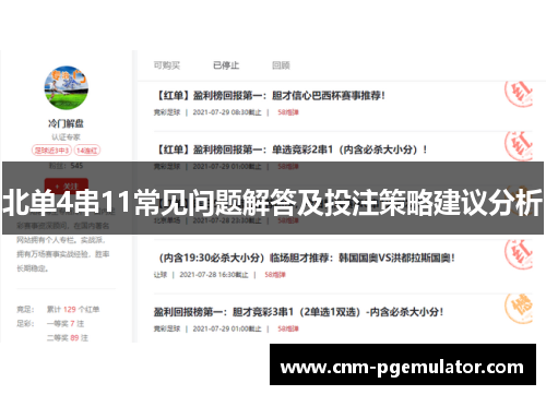 北单4串11常见问题解答及投注策略建议分析