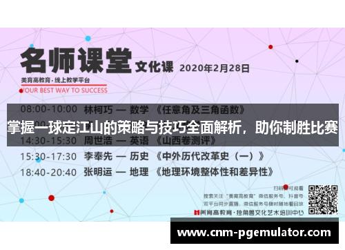 掌握一球定江山的策略与技巧全面解析，助你制胜比赛