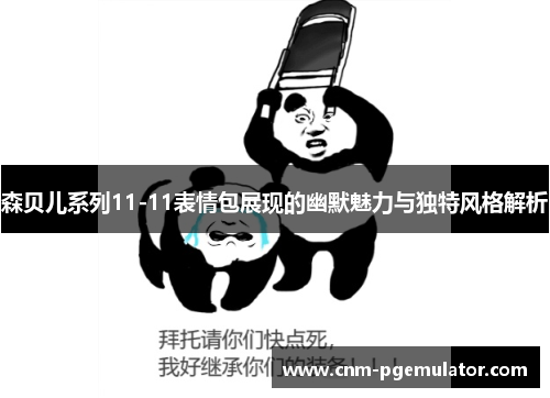 森贝儿系列11-11表情包展现的幽默魅力与独特风格解析