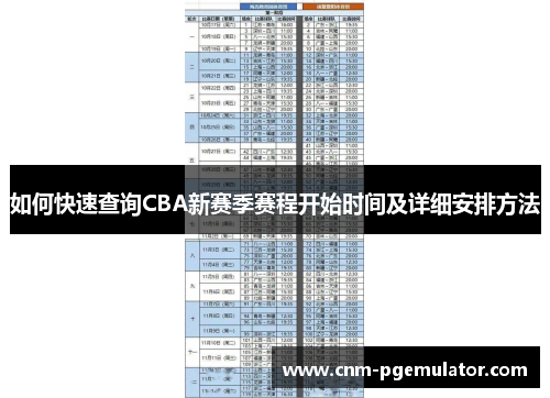 如何快速查询CBA新赛季赛程开始时间及详细安排方法