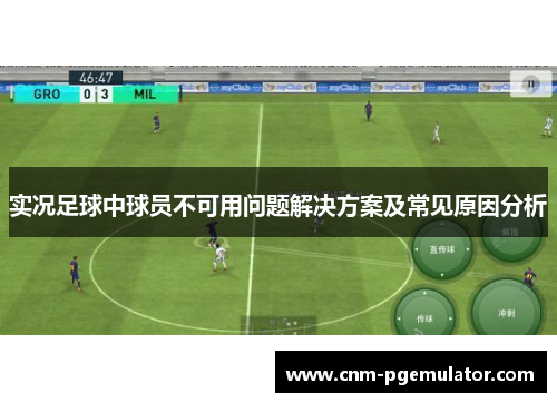 实况足球中球员不可用问题解决方案及常见原因分析