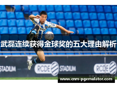 武磊连续获得金球奖的五大理由解析