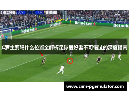 C罗主要踢什么位置全解析足球爱好者不可错过的深度指南