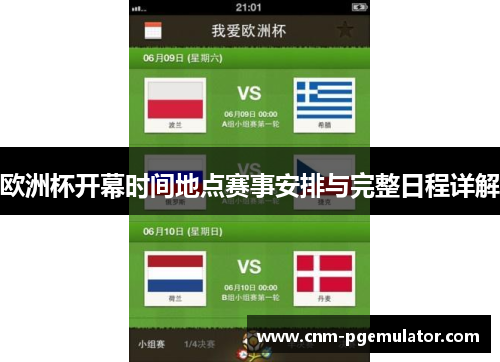 欧洲杯开幕时间地点赛事安排与完整日程详解