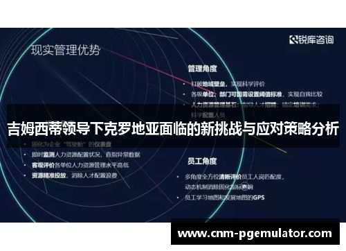 吉姆西蒂领导下克罗地亚面临的新挑战与应对策略分析