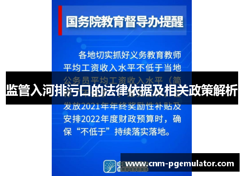 监管入河排污口的法律依据及相关政策解析