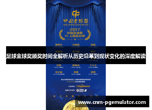 足球金球奖颁奖时间全解析从历史沿革到现状变化的深度解读