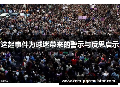 这起事件为球迷带来的警示与反思启示