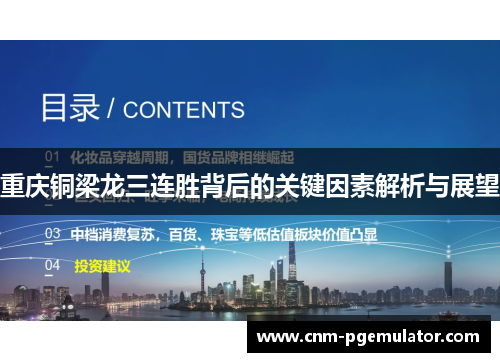 重庆铜梁龙三连胜背后的关键因素解析与展望