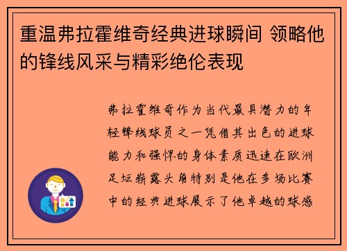 重温弗拉霍维奇经典进球瞬间 领略他的锋线风采与精彩绝伦表现