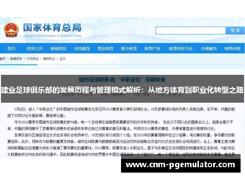 建业足球俱乐部的发展历程与管理模式解析：从地方体育到职业化转型之路