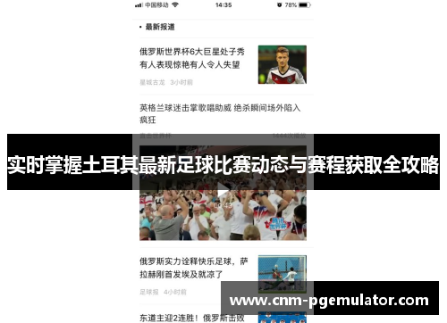 实时掌握土耳其最新足球比赛动态与赛程获取全攻略