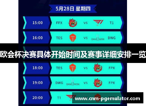 欧会杯决赛具体开始时间及赛事详细安排一览