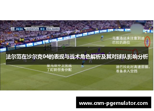 法尔范在沙尔克04的表现与战术角色解析及其对球队影响分析