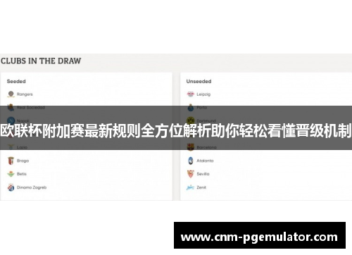 欧联杯附加赛最新规则全方位解析助你轻松看懂晋级机制