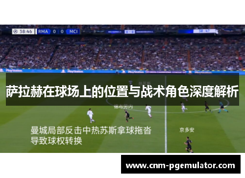 萨拉赫在球场上的位置与战术角色深度解析
