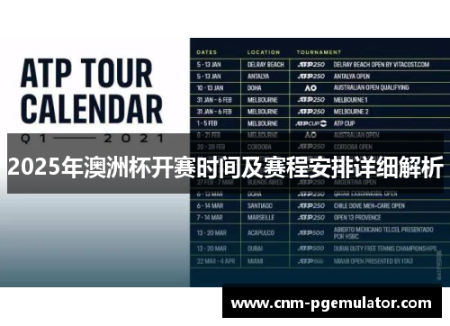 2025年澳洲杯开赛时间及赛程安排详细解析