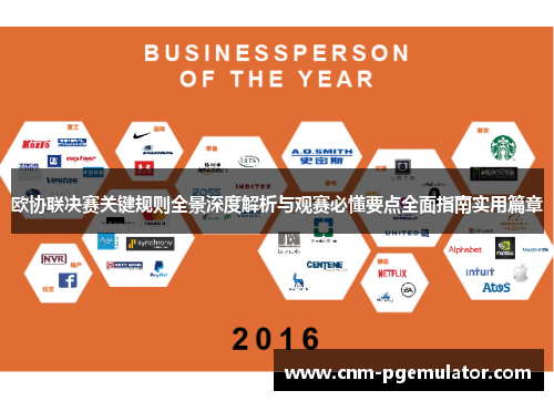欧协联决赛关键规则全景深度解析与观赛必懂要点全面指南实用篇章