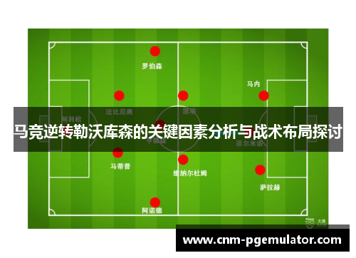 马竞逆转勒沃库森的关键因素分析与战术布局探讨