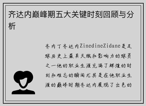 齐达内巅峰期五大关键时刻回顾与分析