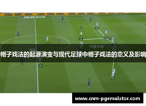 帽子戏法的起源演变与现代足球中帽子戏法的意义及影响