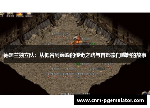 德黑兰独立队：从低谷到巅峰的传奇之路与首都豪门崛起的故事