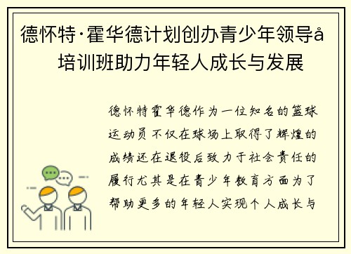 德怀特·霍华德计划创办青少年领导力培训班助力年轻人成长与发展
