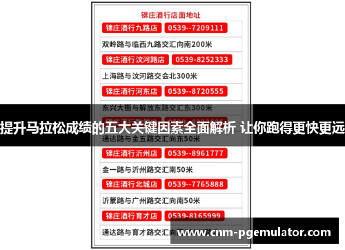 提升马拉松成绩的五大关键因素全面解析 让你跑得更快更远