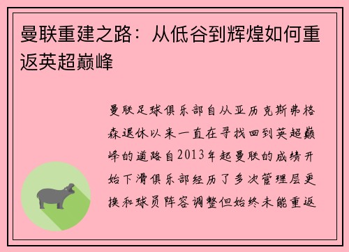 曼联重建之路：从低谷到辉煌如何重返英超巅峰