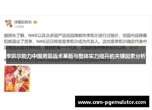 李凯尔助力中国男篮战术革新与整体实力提升的关键因素分析