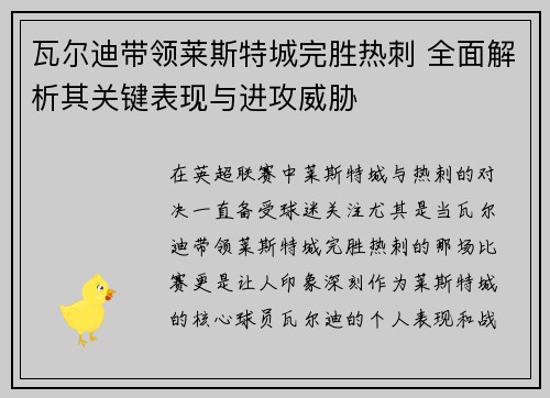 瓦尔迪带领莱斯特城完胜热刺 全面解析其关键表现与进攻威胁