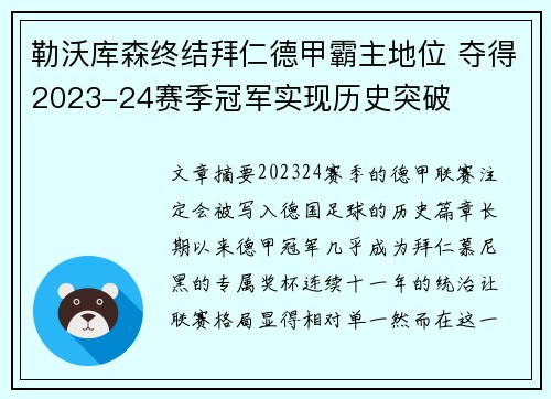勒沃库森终结拜仁德甲霸主地位 夺得2023-24赛季冠军实现历史突破