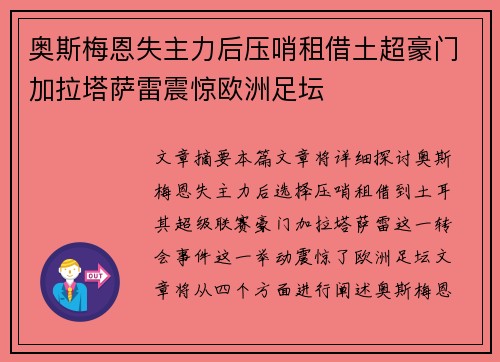 奥斯梅恩失主力后压哨租借土超豪门加拉塔萨雷震惊欧洲足坛