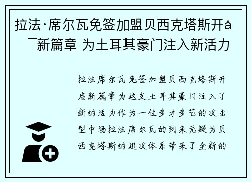 拉法·席尔瓦免签加盟贝西克塔斯开启新篇章 为土耳其豪门注入新活力