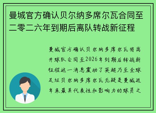 曼城官方确认贝尔纳多席尔瓦合同至二零二六年到期后离队转战新征程