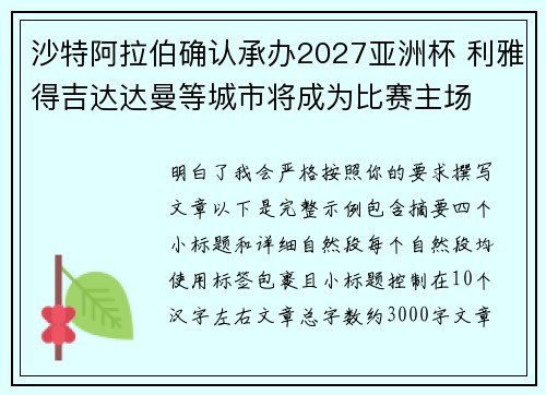 沙特阿拉伯确认承办2027亚洲杯 利雅得吉达达曼等城市将成为比赛主场